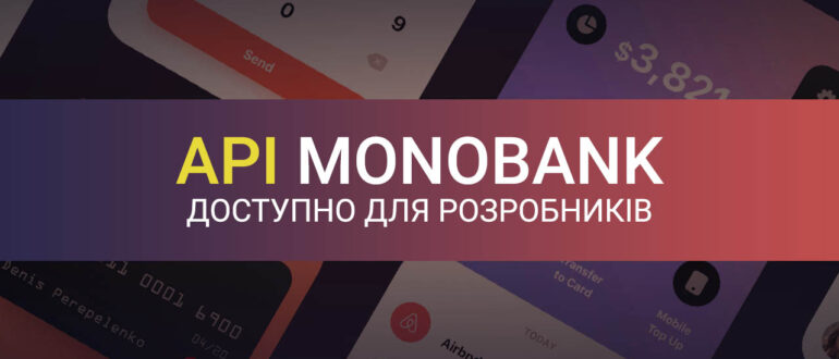 API Монобанку доступно для сторонніх розробників