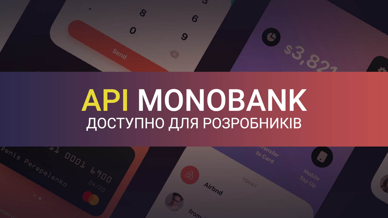 API Монобанку доступно для сторонніх розробників