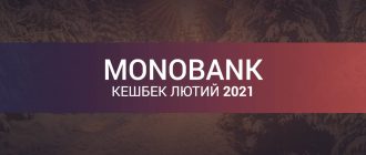 Кешбек Монобанк на лютий 2021