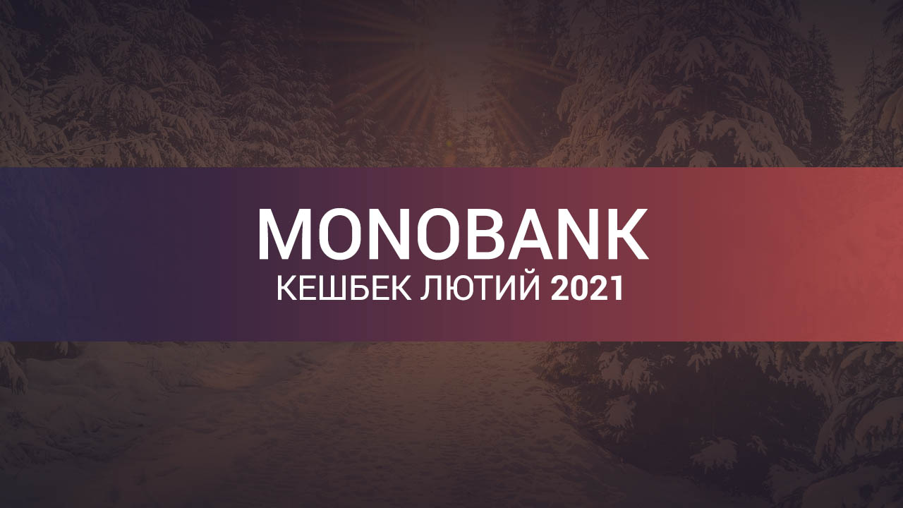 Кешбек Монобанк на лютий 2021