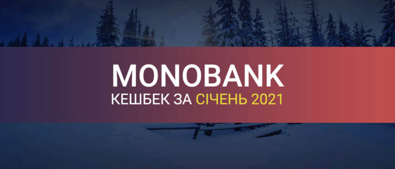 Кешбек Монобанк січень 2021
