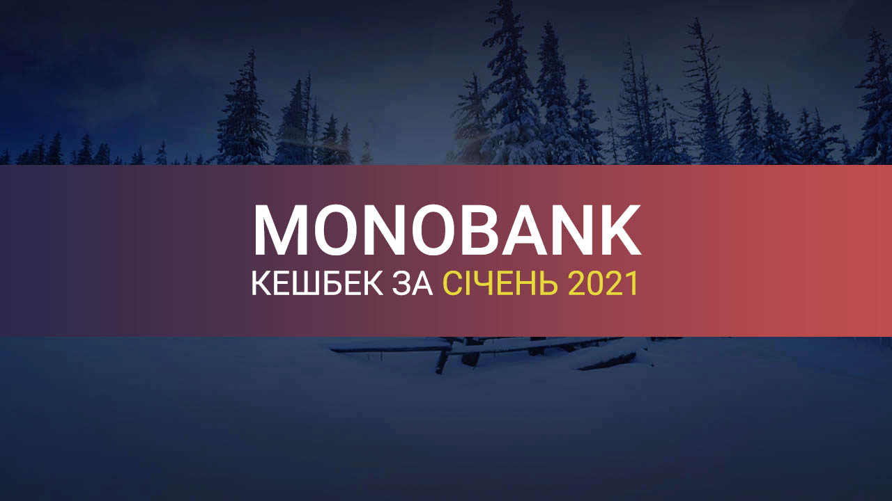 Кешбек Монобанк січень 2021