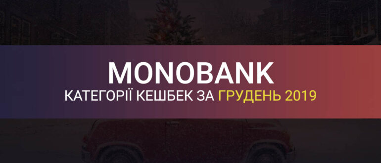Категорії кешбеку Монобанк за грудень 2019