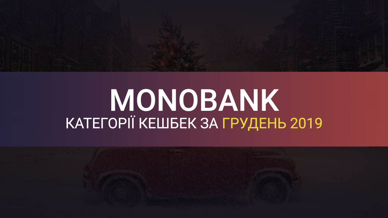 Категорії кешбеку Монобанк за грудень 2019