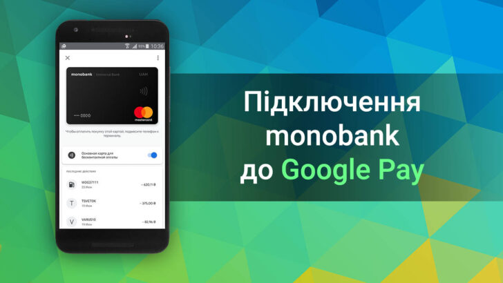 Як використовувати Google Pay разом з Монобанк