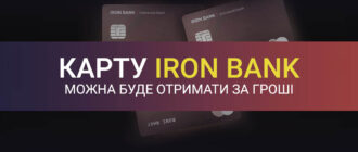 Залізну карту Monobank (Iron Bank) можна буде отримати за гроші
