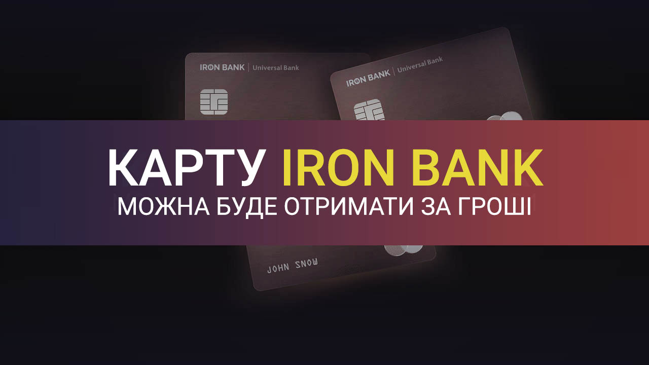 Залізну карту Monobank (Iron Bank) можна буде отримати за гроші