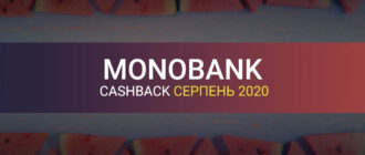 Кешбек Монобанк серпень 2020