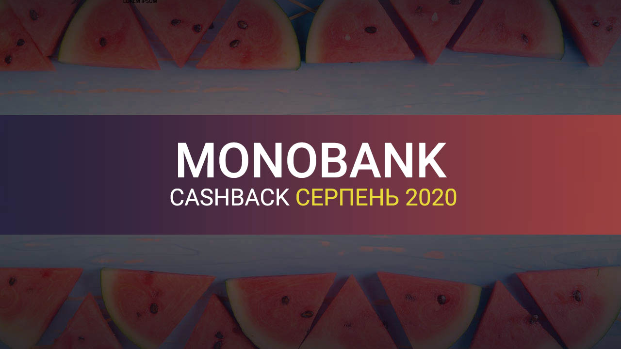 Кешбек Монобанк серпень 2020