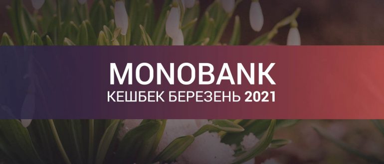 Монобанк кешбек березень 2021