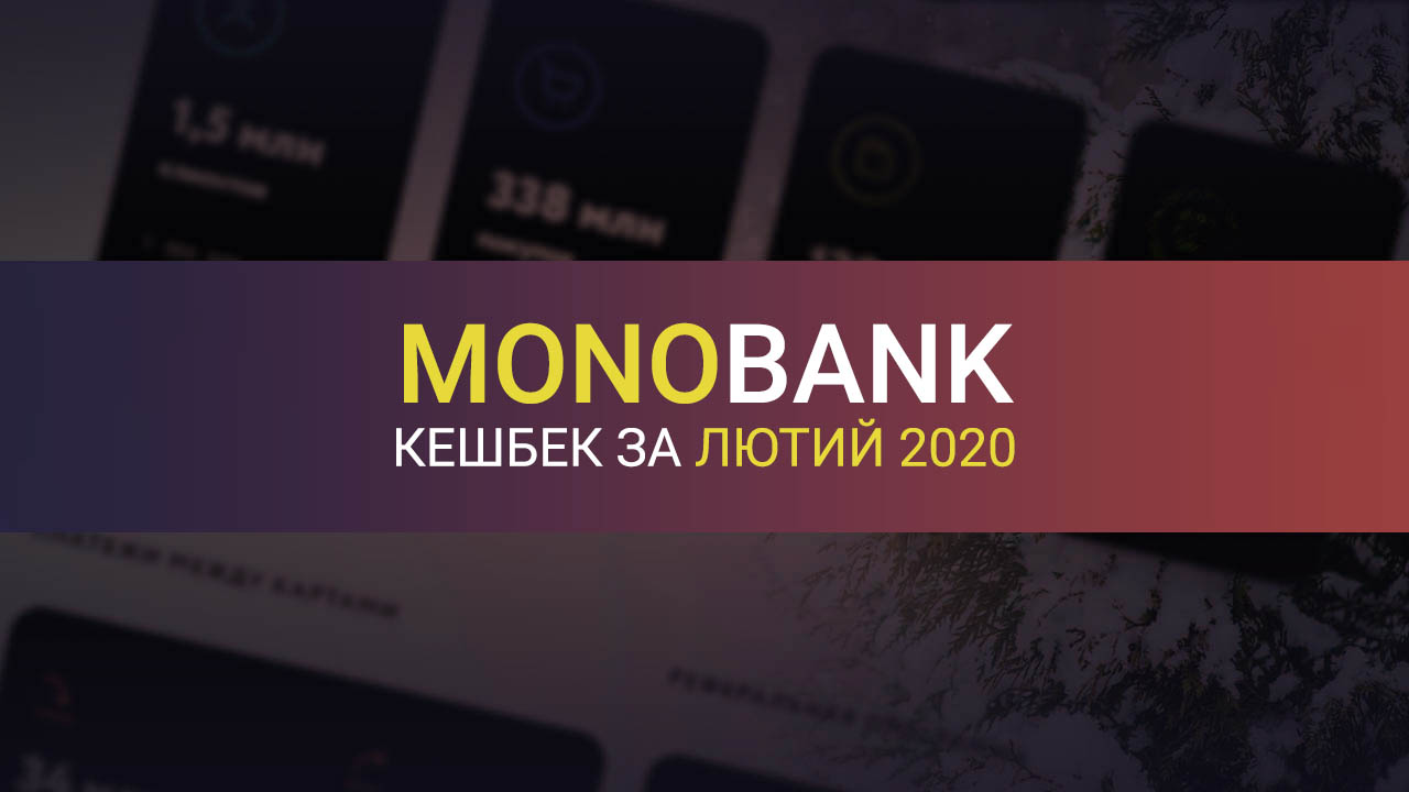 Категорії кешбеку по Monobank на лютий 2020
