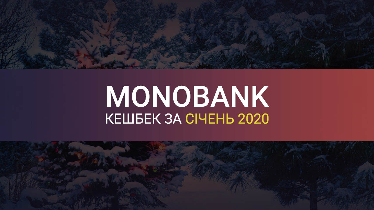 Кешбек січень 2020 від Монобанк
