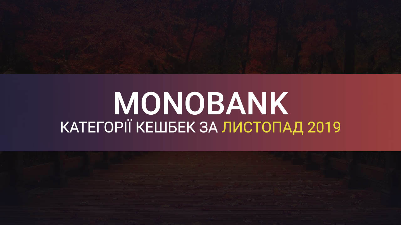 Категорії кешбеку Монобанк на листопад 2019 року