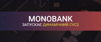 Монобанк запустить динамічний CVC2 код