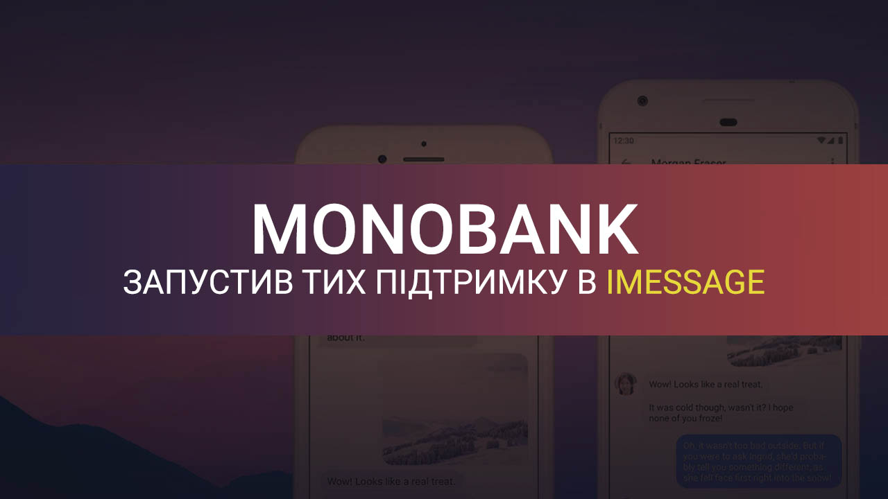 Додаток Монобанк запустили підтримку через iMessage від Apple