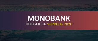 Категорії кешбека Монобанку за червень 2020