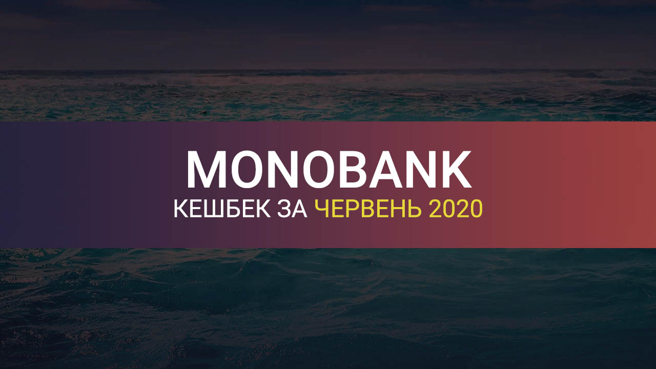 Категорії кешбека Монобанку за червень 2020