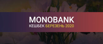 Кешбек категорії Monobank за березень 2020