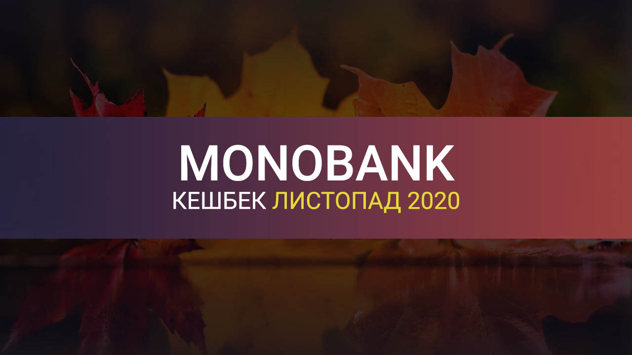 Монобанк категорії кешбеку листопад 2020