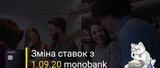 Monobank з 1 вересня 2020 змінює процентні ставки депозитів і кредитів