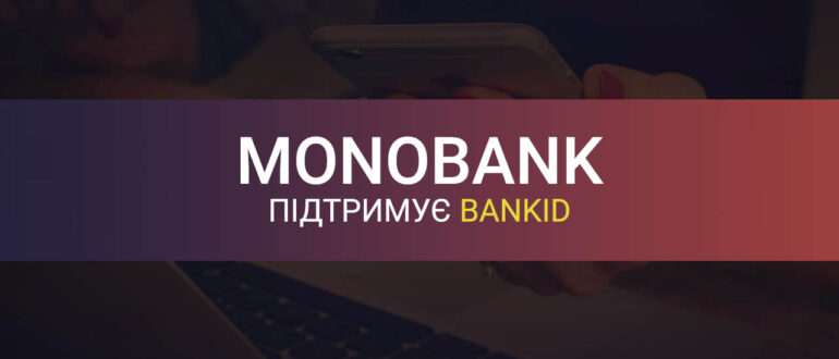 Монобанк підключилися до BankID