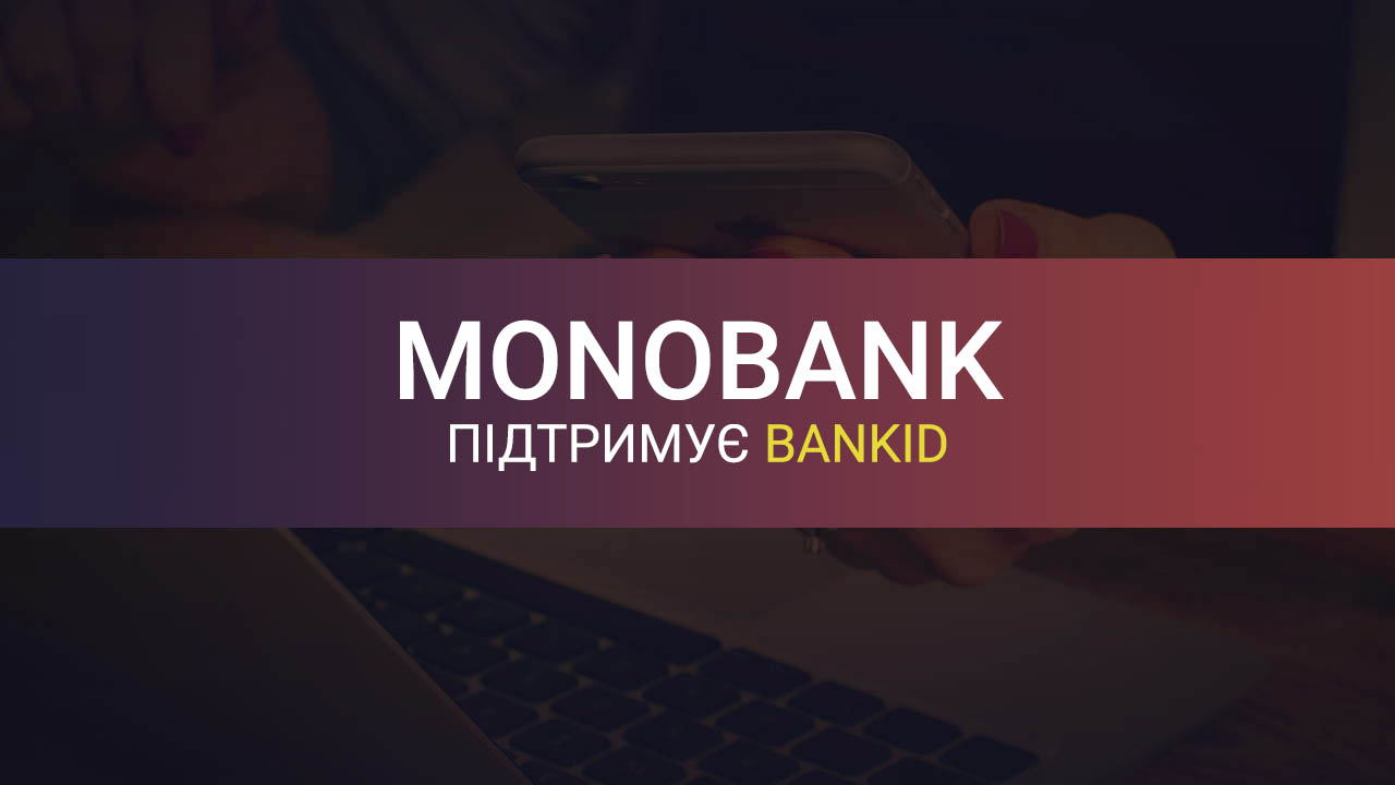 Монобанк підключилися до BankID