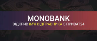 У Монобанку тепер видно ім'я відправника з Приватбанку