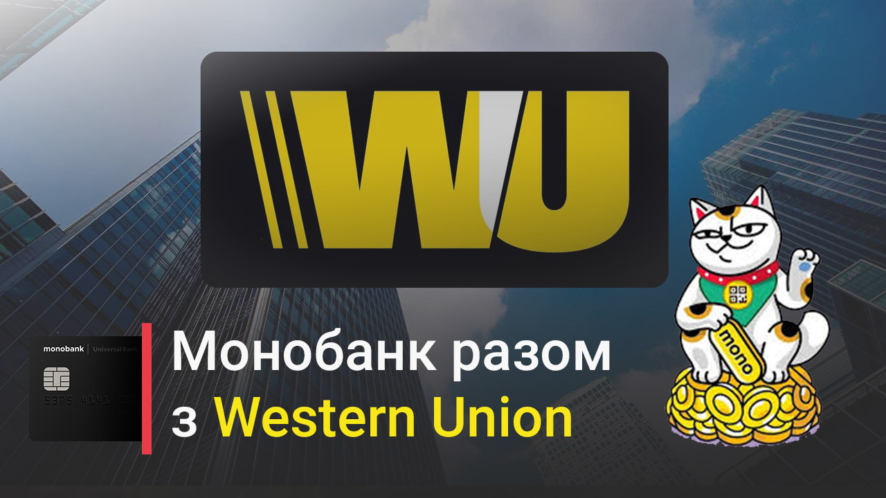 Монобанк розширив спектр партнерства - тепер він разом з Western Union