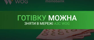 Зняти гроші на WOG можна і з карти monobank