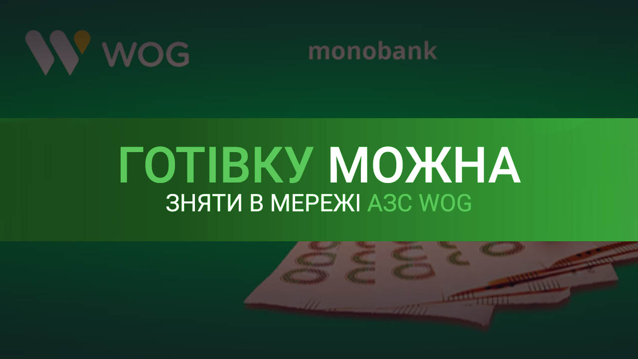 Зняти гроші на WOG можна і з карти monobank