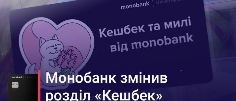 Монобанк переформатував розділ «Кешбек»