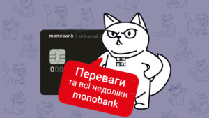 Переваги та недоліки monobank
