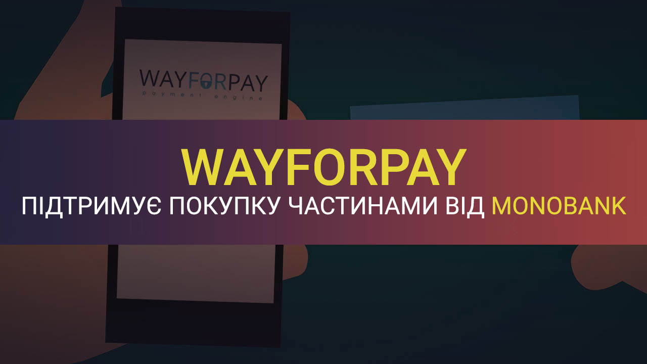 Покупка частинами від Монобанк працює з WayForPay і стала доступнішою