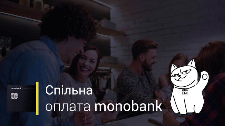Спільна оплата monobank