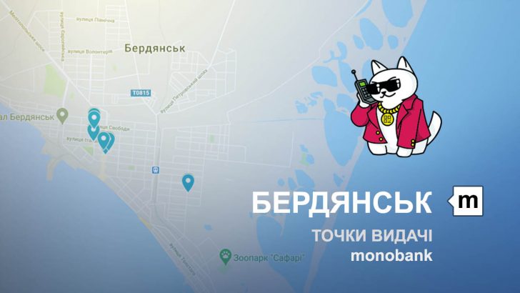 Карта відділень та точок видачі в місті Бердянськ
