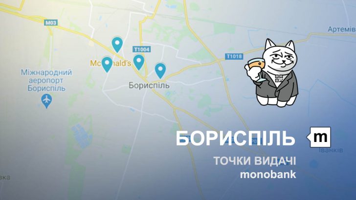 Карта відділень та точок видачі в місті Бориспіль