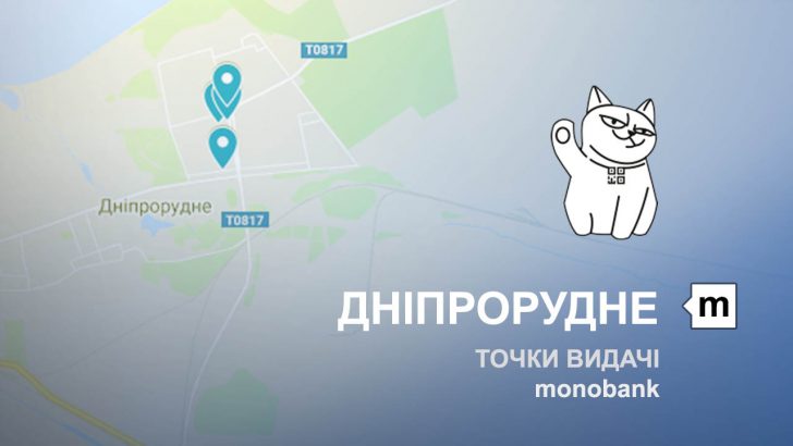Карта відділень та точок видачі в місті Дніпрорудне