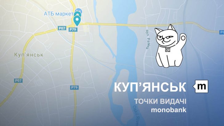 Карта відділень та точок видачі в місті Куп'янськ