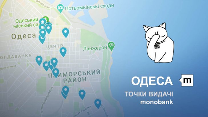 Карта відділень та точок видачі в місті Одеса