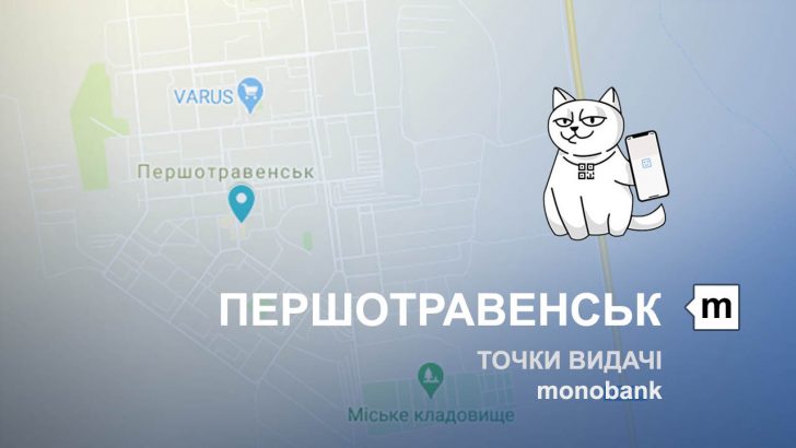 Карта відділень та точок видачі в місті Першотравенськ