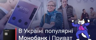 В Україні люди віддали перевагу двом банкам - Монобанк і Приватбанку