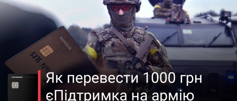 Як перерахувати гроші через Монобанк на армію України