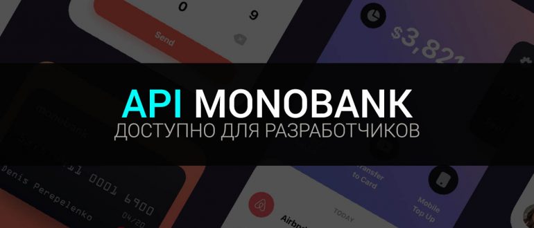 API Монобанка доступно для сторонних разработчиков