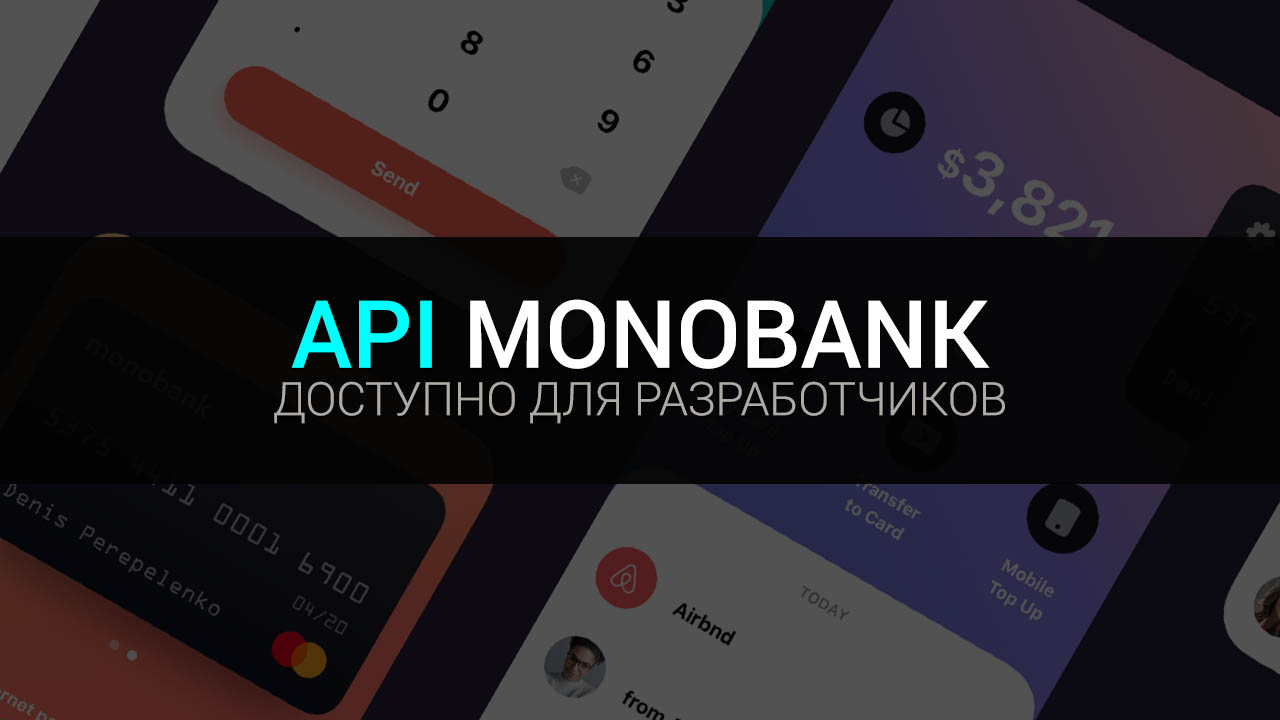 API Монобанка доступно для сторонних разработчиков
