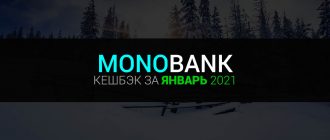 Кэшбек Монобанк январь 2021
