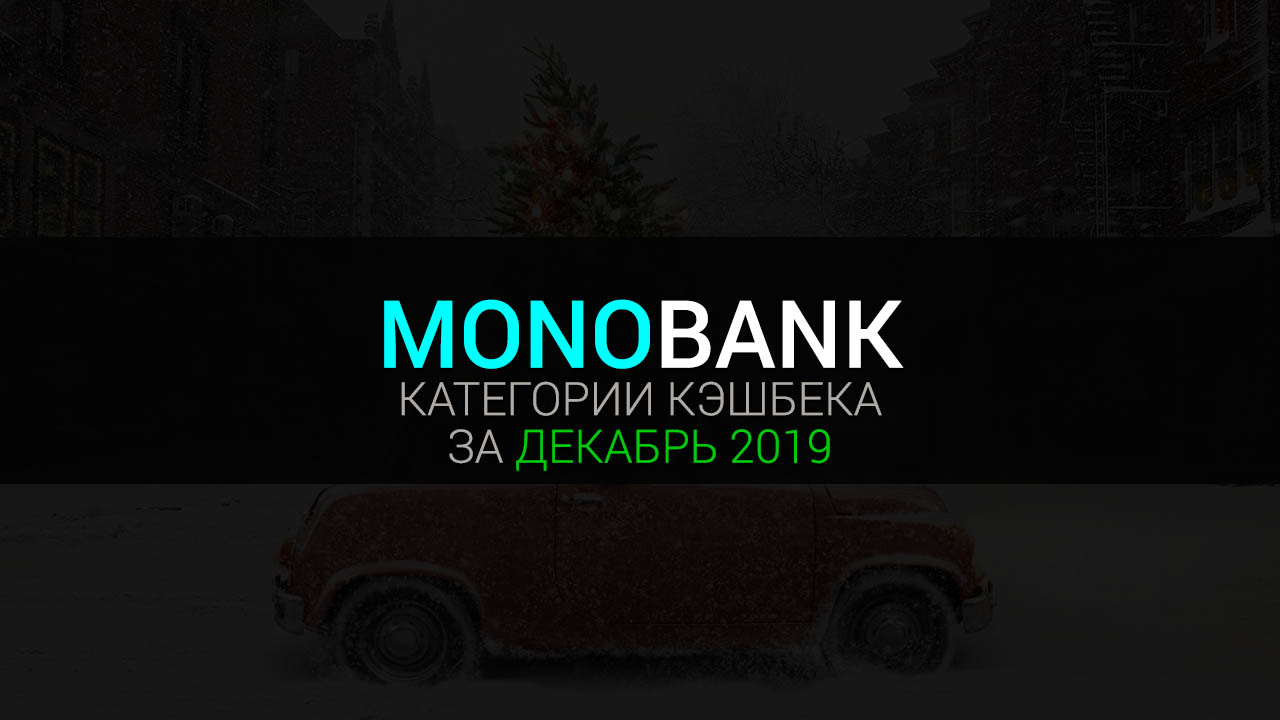 Категории кэшбека Монобанка за декабрь 2019