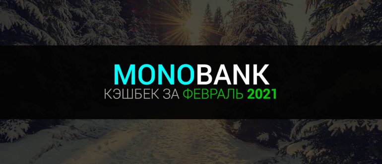 Кэшбек Монобанк на февраль 2021