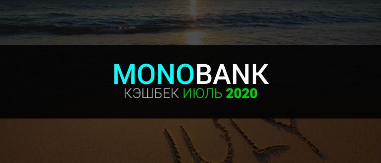 Кэшбек Монобанк июль 2020