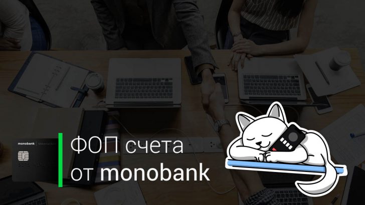 ФОП счета от monobank