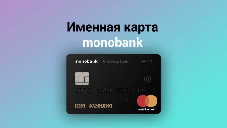 Именная карта monobank